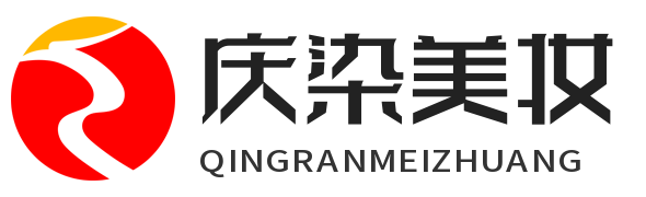 一站式美妆采购平台-武汉市庆染美容公司